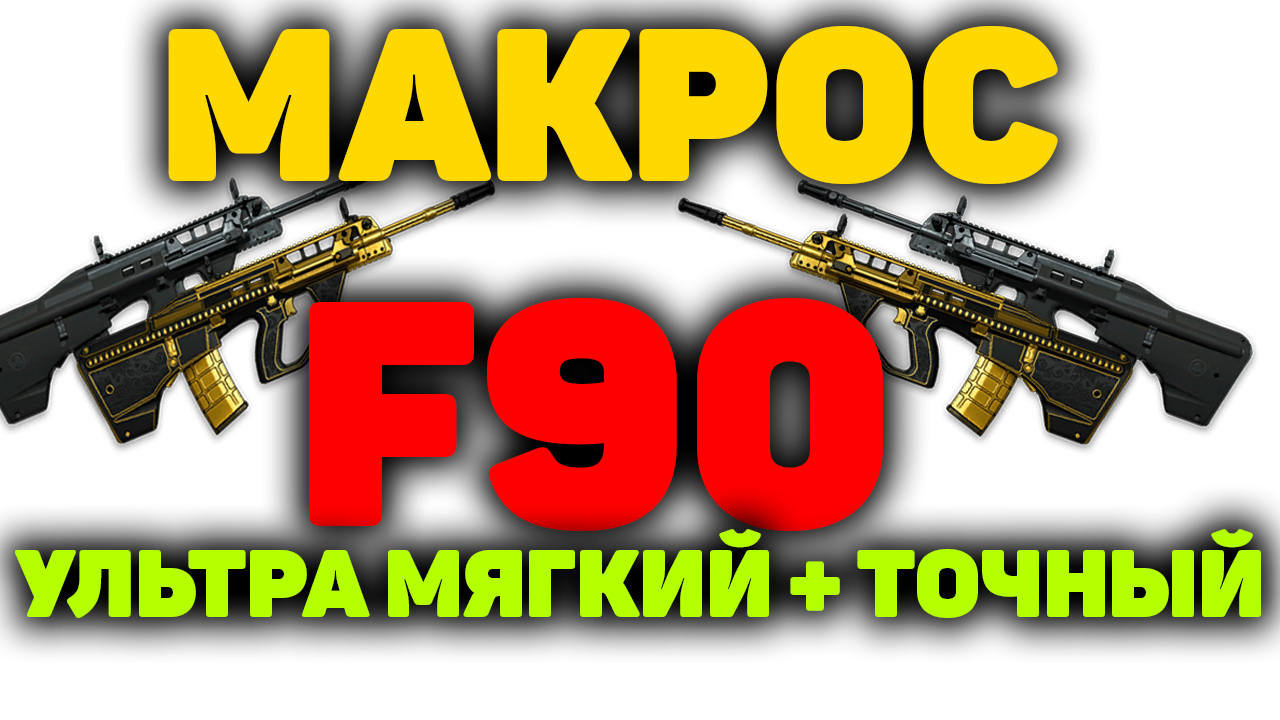 F90 макрос для игры WARFACE - GOODMAN