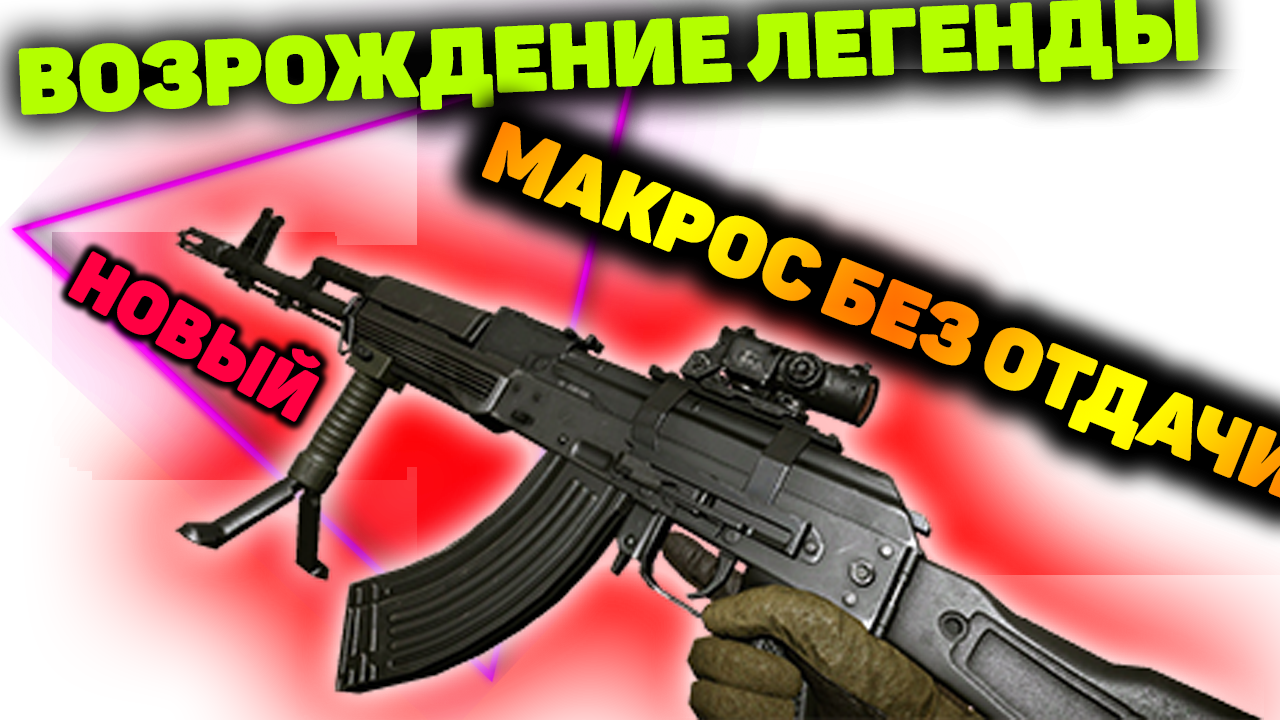 AK 103 МАКРОС В WARFACE - GOODMAN