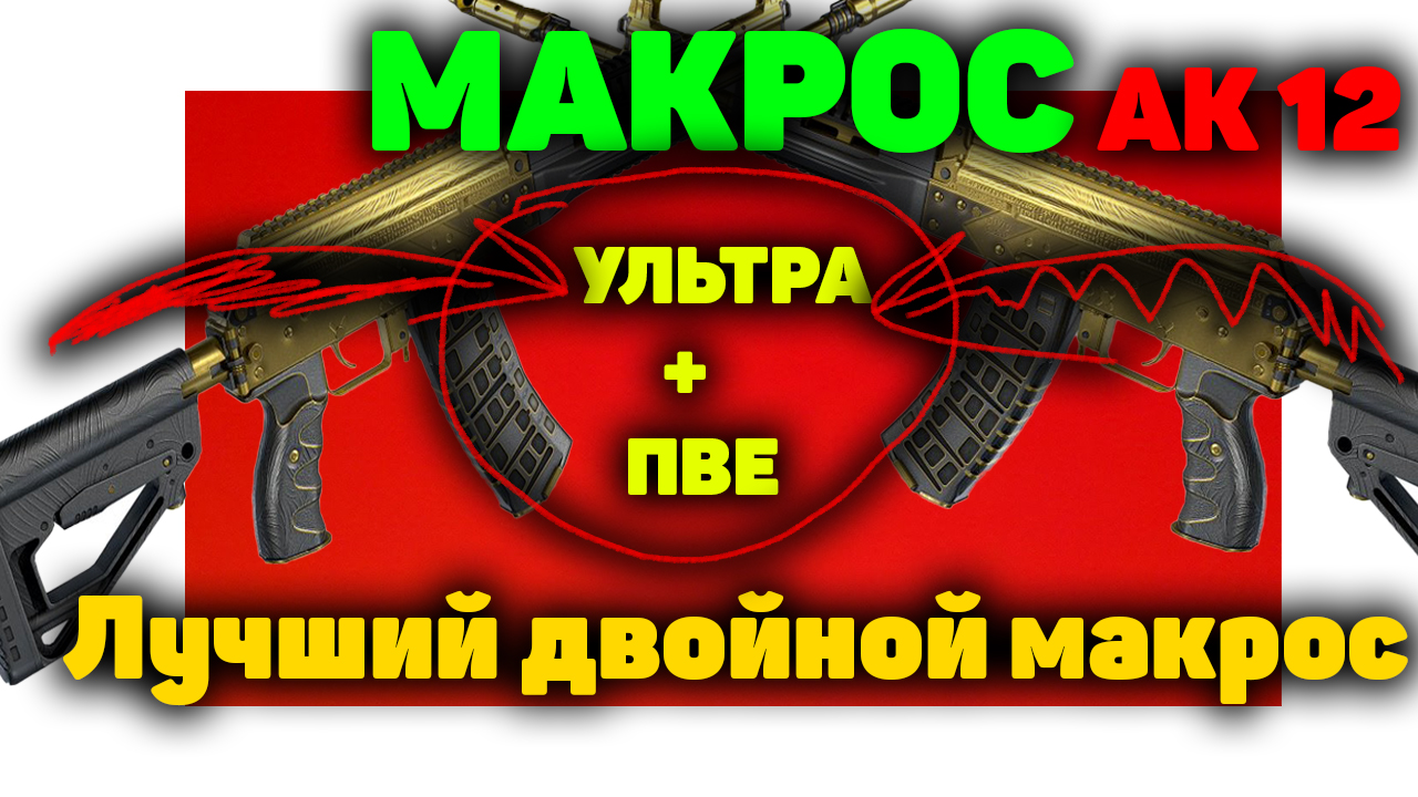 Макрос на ак 47. Макросы на ножа.