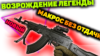 AK 103 МАКРОС В WARFACE