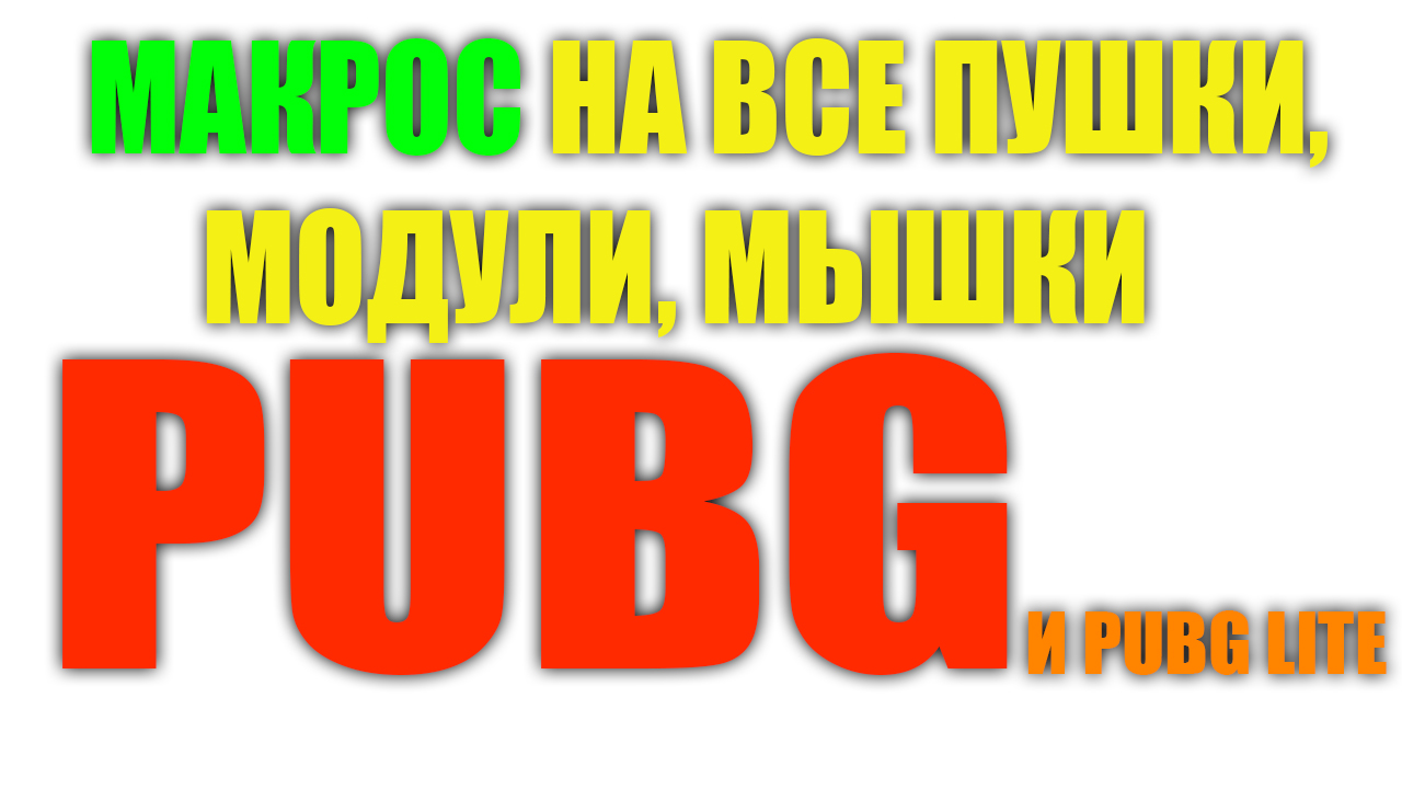 Универсальный Макрос для PUBG и PUBG lite - GOODMAN