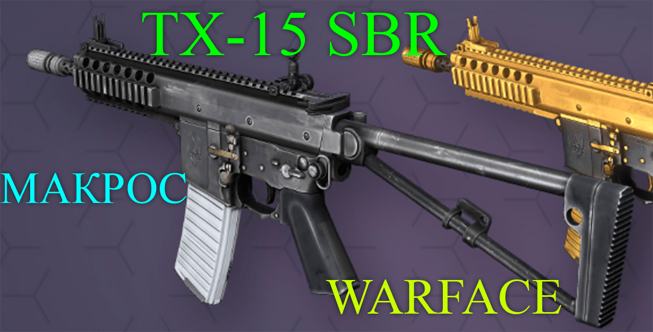 Tx 15 sbr. TX 15 SBR Warface. ТХ-15 SBR варфейс. Золотой TX-15 SBR.