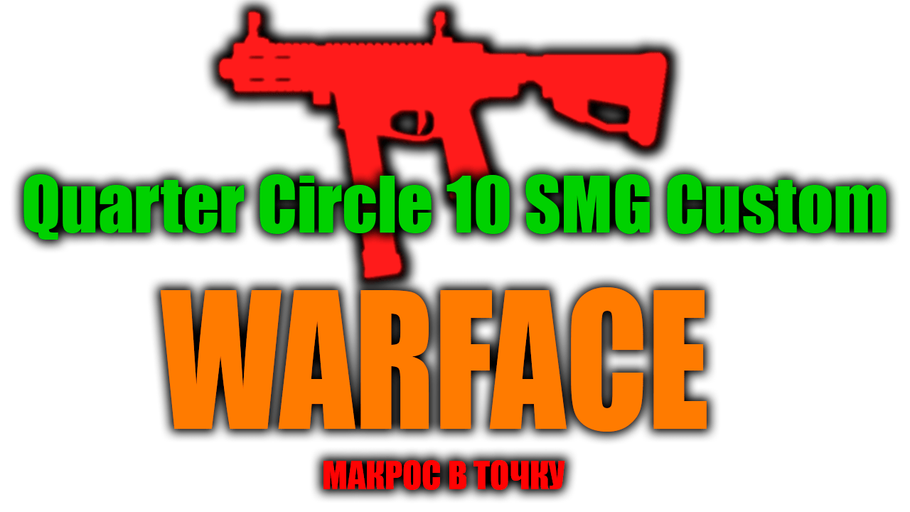 Quarter Circle 10 SMG Custom макрос - GOODMAN