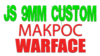 Макрос JS 9mm Custom для игры WARFACE